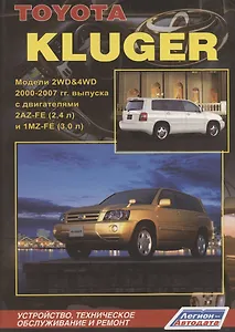 Toyota Kluger. Модели 2WD&4WD с 2000-2007 гг. выпуска. Устройство, техническое обслуживание и ремонт (черно-белое издание)