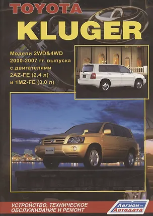 Книга Toyota Kluger. Модели 2WD&4WD с 2000-2007 гг. выпуска. Устройство, техническое обслуживание и ремонт (черно-белое издание) ()