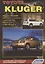 Toyota Kluger. Модели 2WD&4WD с 2000-2007 гг. выпуска. Устройство, техническое обслуживание и ремонт (черно-белое издание) — 2183133 — 1