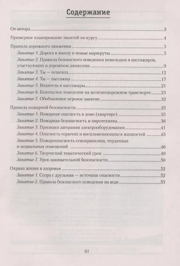 Книга Основы безопасности жизнедеятельности в 4 классе. Учебно-методическое пособие для учителей учреждений общего среднего образования с русским языком обучения. () — 2