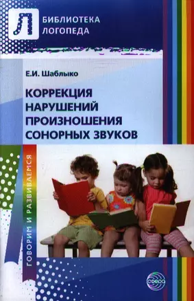 Коррекция нарушений произношения сонорных звуков. Пособие для логопедов ДОУ и школ, воспитатетей и родителей — 2351156 — 1