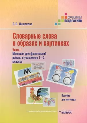 Словарные слова в образах и картинках (Изоматериал): Пособие для логопеда: Часть 1. Материал для фронтальной работы с учащимися 1-2 классов (80 карточек) — 2355133 — 1