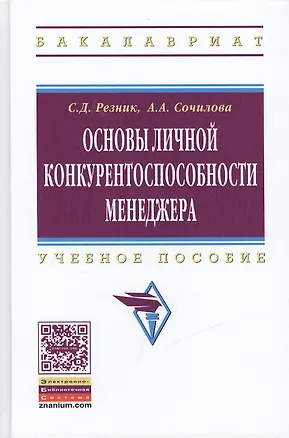 Книга Основы личной конкурентоспособности менеджера: Учебное пособие (Семён Резник)