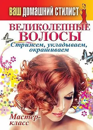 Книга Ваш домашний стилист. Великолепные волосы. Стрижем, укладываем, окрашиваем () — 1