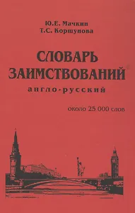 Словарь заимствований (англо-русский)