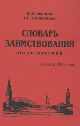 Словарь заимствований (англо-русский) — 2593764 — 1