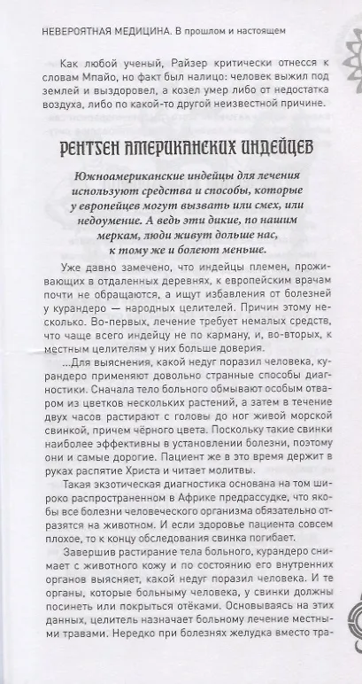 Книга Невероятная медицина. В прошлом и настоящем () — 8