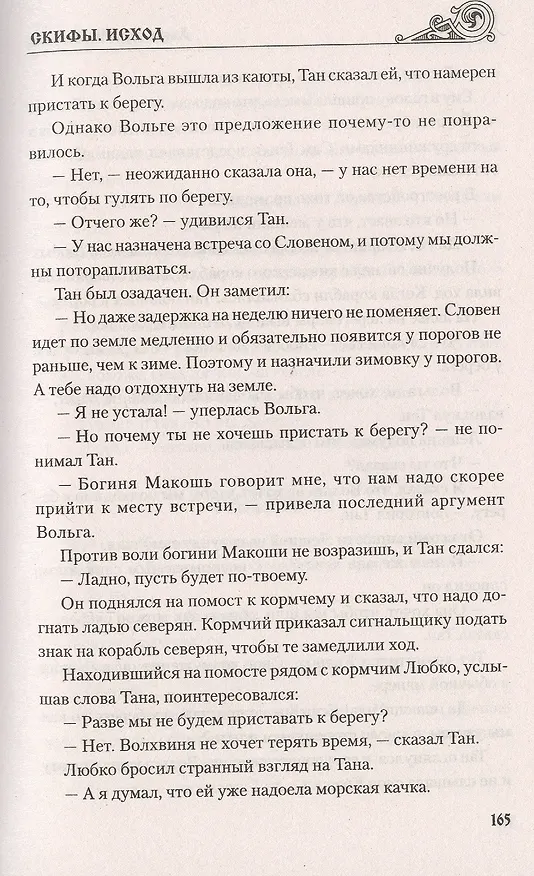 Книга Скифы. Исход (Александр Майборода) — 6