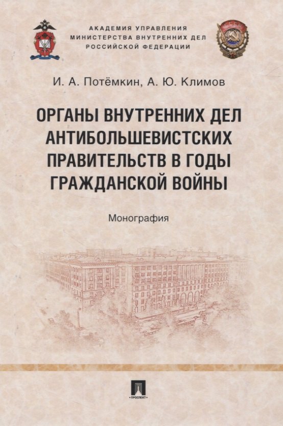 

Органы внутренних дел антибольшевистских правительств в годы Гражданской войны. Монография