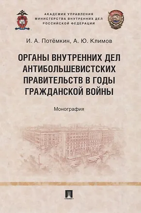 Книга Органы внутренних дел антибольшевистских правительств в годы Гражданской войны. Монография (Игорь Потёмкин)