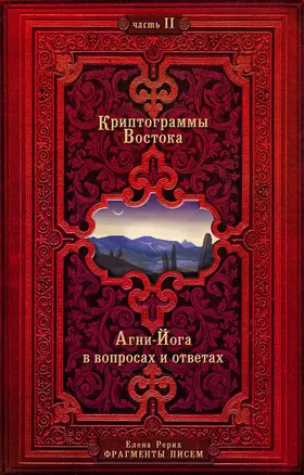 Криптограммы Востока. Комплект из двух книг. — 2796144 — 1