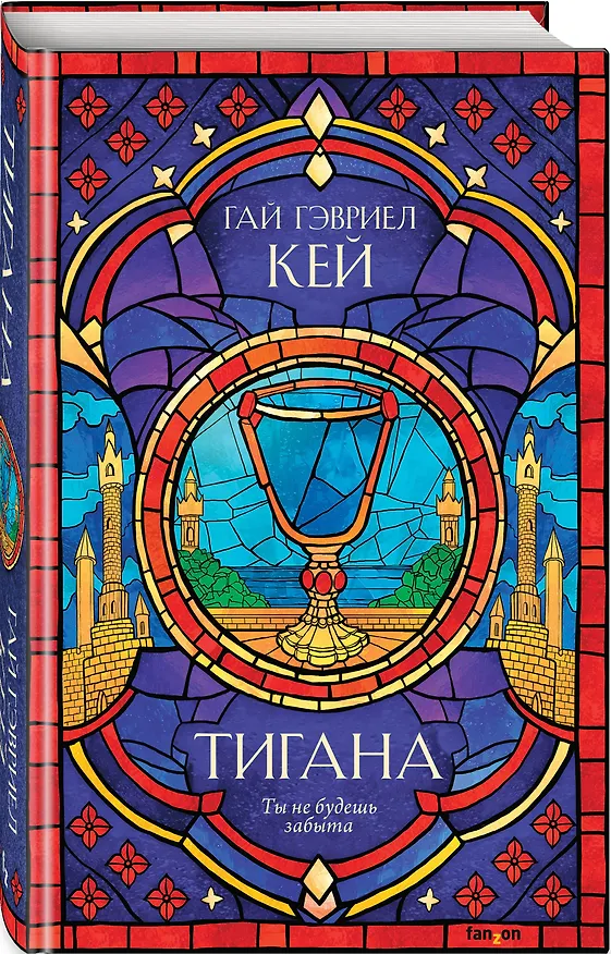 Книга Тигана (Гай Кей) — 5