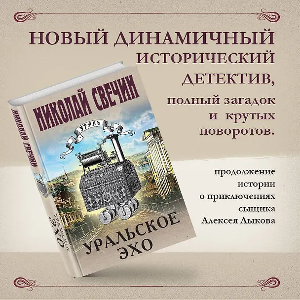 Книга Уральское эхо (Николай Свечин) — 6