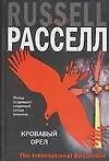 Книга Кровавый орел (Крейг Рассел)