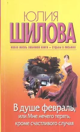 В душе февраль, или Мне нечего терять, кроме счастливого случая : роман — 2403082 — 1