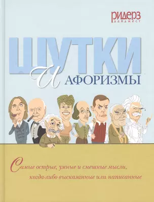 Шутки и афоризмы. Самые острые, умные и смешные мысли, когда-либо высказанные или написанные — 2417625 — 1