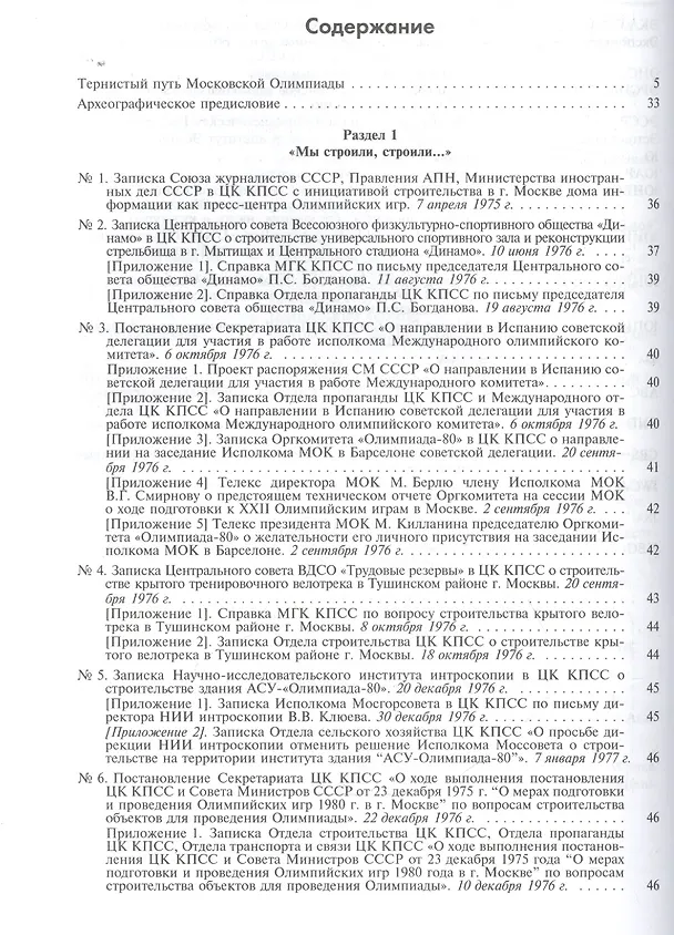 Книга Пять колец под кремлевскими звездами Док. хроника Олимпиады-80 в Мск. (Рос20вВДок) Конова () — 2
