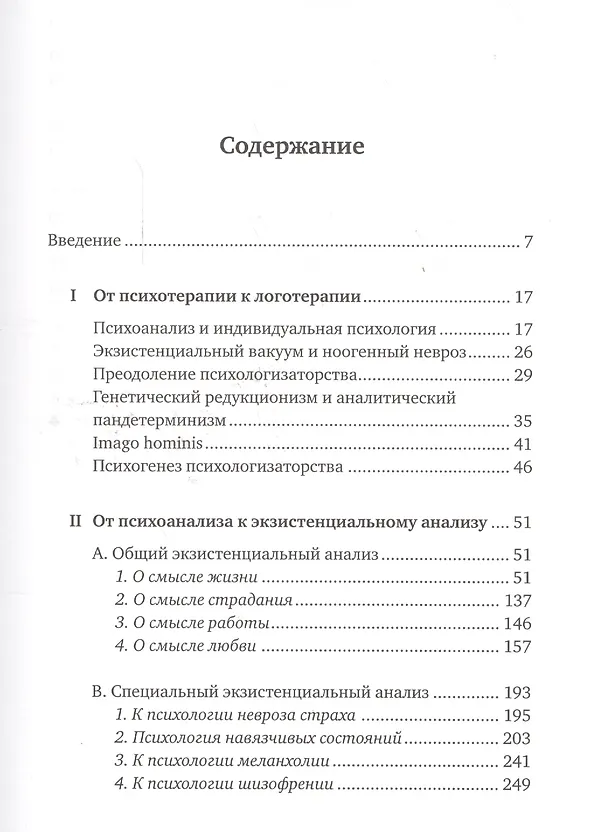 Книга Доктор и душа: Логотерапия и экзистенциальный анализ (Виктор Франкл) — 2