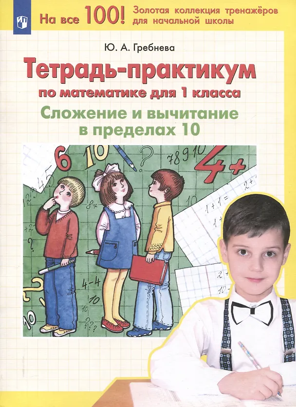 Книга Тетрадь-практикум по математике для 1 класса. Сложение и вычитание в пределах 10 (Юлия Гребнева) — 1