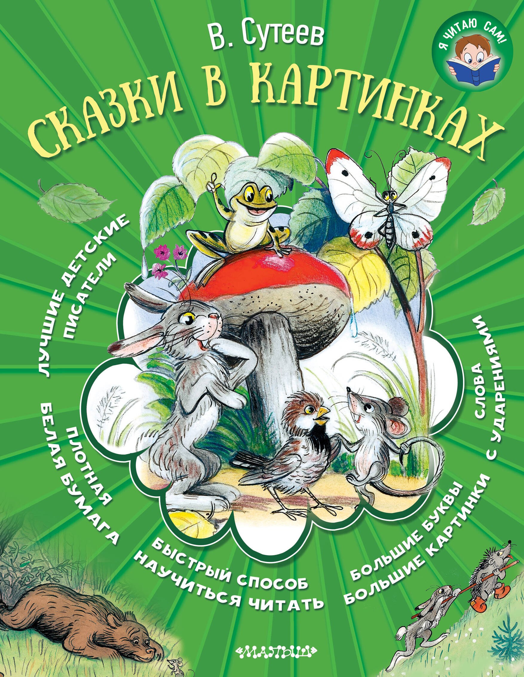 

Сказки в картинках