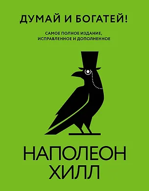 Книга Думай и богатей! Самое полное издание, исправленное и дополненное (Наполеон Хилл)