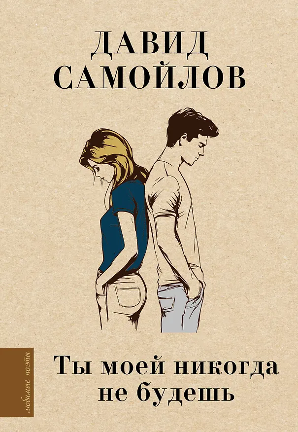 Книга Ты моей никогда не будешь (Давид Самойлов) — 1