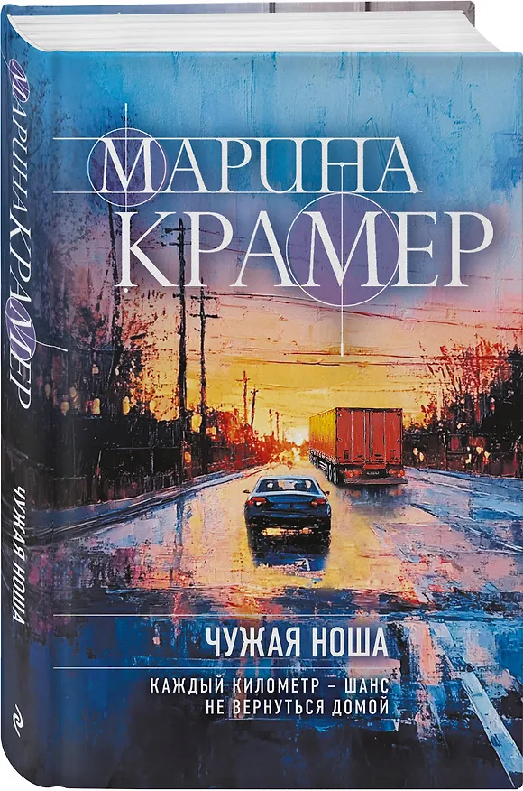 Книга Чужая ноша (Марина Крамер) — 4