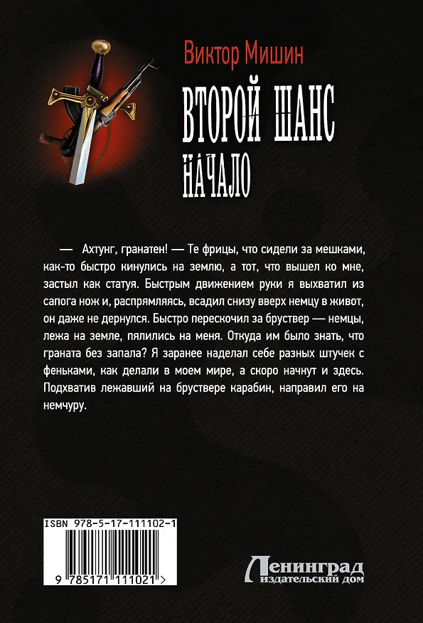 Книга Второй шанс. Начало (Виктор Мишин) — 2