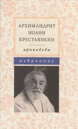 Проповеди. Избранное — 2492877 — 1