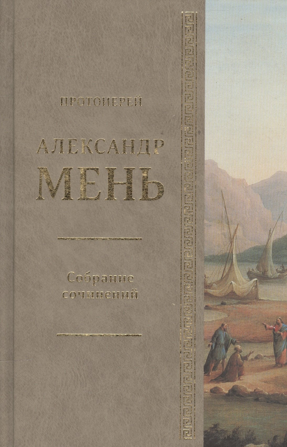 Собрание сочинений Протоиерей Александр Мень Т.1. Сын Человеческий (Мень)