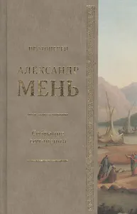 Собрание сочинений Протоиерей Александр Мень Т.1. Сын Человеческий (Мень)