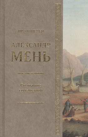 Собрание сочинений Протоиерей Александр Мень Т.1. Сын Человеческий (Мень) — 2541864 — 1