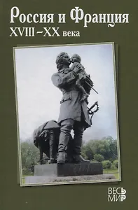 Россия и Франция. XVIII–XX века. Выпуск 12