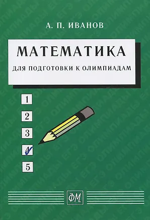 Книга Математика для подготовки к олимпиадам. Учебное пособие (Анатолий Иванов)