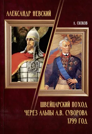 Книга Александр Невский / Швейцарский поход через Альпы А.В. Суворова 1799 год (Андрей Скоков)
