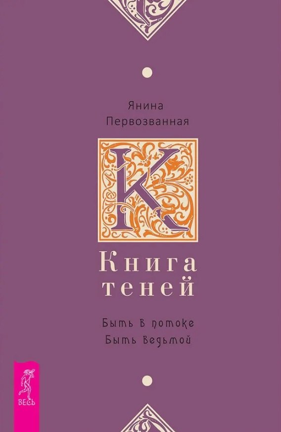 

Книга Теней: быть в потоке. Быть ведьмой