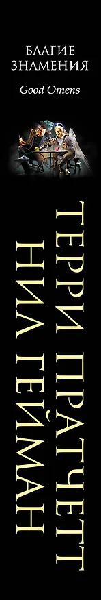 Книга Благие знамения (Терри Пратчетт, Нил Гейман) — 3