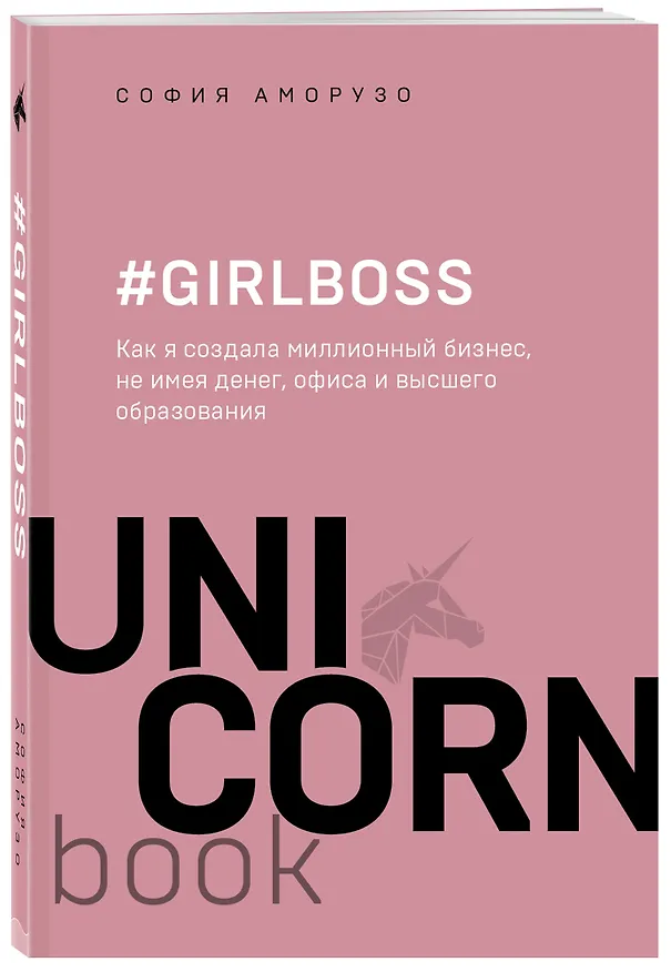 Книга #Girlboss. Как я создала миллионный бизнес, не имея денег, офиса и высшего образования (София Аморузо) — 4