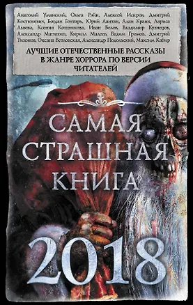 Книга Самая страшная книга 2018 ()