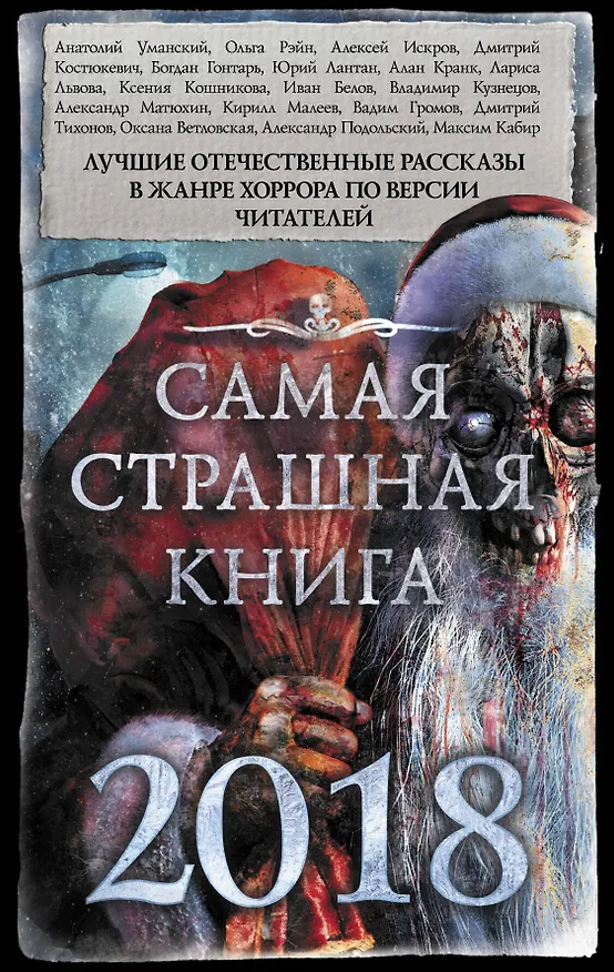 Книга Самая страшная книга 2018 () — 1
