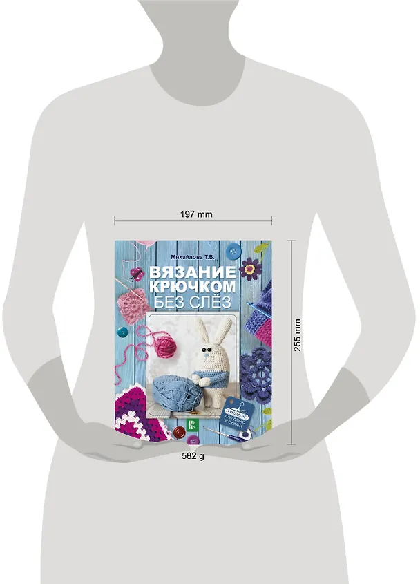 Книга Вязание крючком без слёз (Татьяна Михайлова) — 4