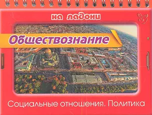 Обществознание. Социальные отношения. Политика — 2341835 — 1