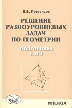 Решение разноуровневых задач по геометрии Подготовка к ЕГЭ (м) Потоскуев — 2435959 — 1