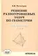 Решение разноуровневых задач по геометрии Подготовка к ЕГЭ (м) Потоскуев — 2435959 — 1