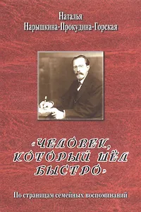 Человек, который шёл быстро