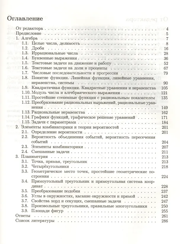 Книга Математика. Сборник задач для девятиклассников: учебно-методическое пособие (Наталья Семендяева, Михаил Федотов, Наталья Золотарева) — 2