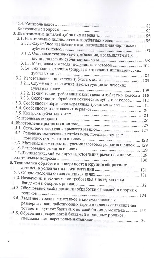 Книга Технология изготовления типовых деталей машин. Учебное пособие (Иван Шрубченко) — 3
