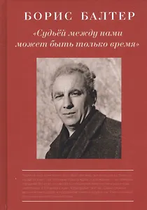 Борис Балтер. "Судьей между нами может быть только время". К столетию со дня рождения