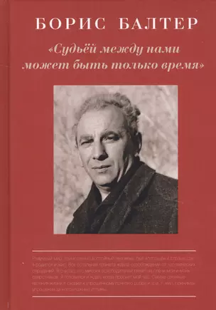 Борис Балтер. "Судьей между нами может быть только время". К столетию со дня рождения — 2740583 — 1