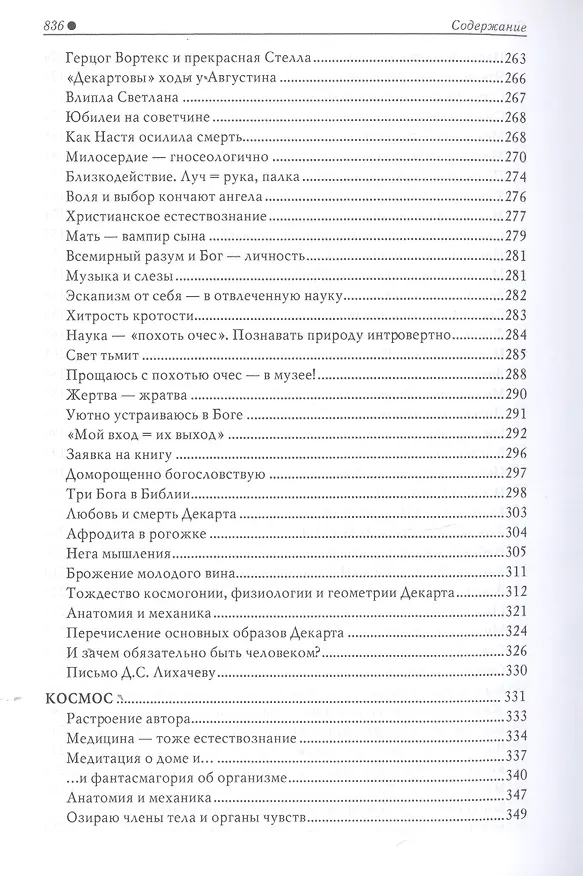 Книга Французский образ мира. Зимой с Декартом (роман мышления) (Георгий Гачев) — 4